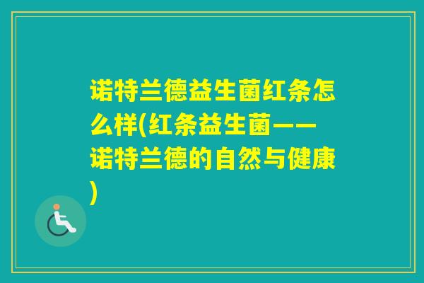 诺特兰德益生菌红条怎么样(红条益生菌——诺特兰德的自然与健康)