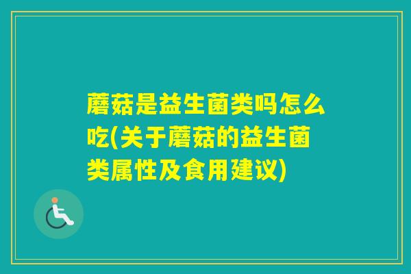 蘑菇是益生菌类吗怎么吃(关于蘑菇的益生菌类属性及食用建议)