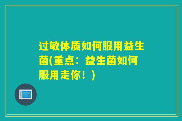 体质如何服用益生菌(重点:益生菌如何服用走你!) 体质如何服用益生菌(重点:益生菌如何服用走你!)