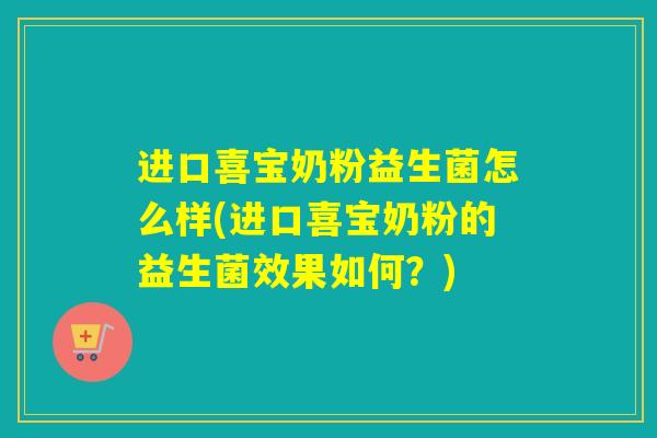 进口喜宝奶粉益生菌怎么样(进口喜宝奶粉的益生菌效果如何？)