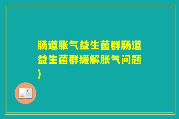 肠道益生菌群肠道益生菌群缓解问题)