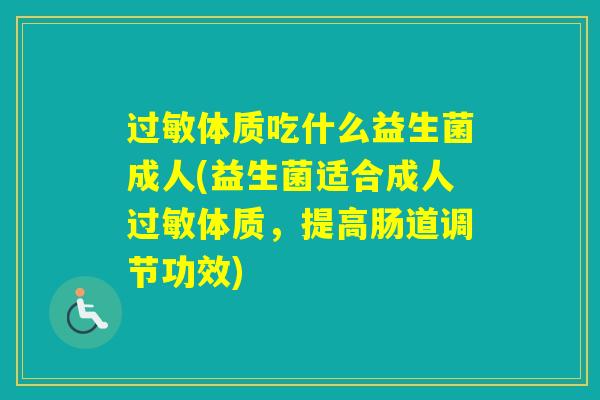 体质吃什么益生菌成人(益生菌适合成人体质，提高肠道调节功效)