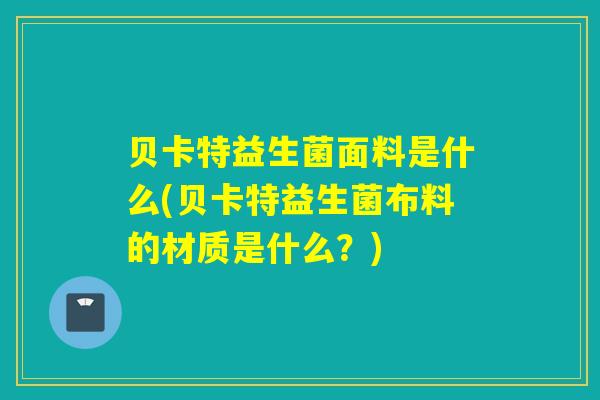 贝卡特益生菌面料是什么(贝卡特益生菌布料的材质是什么？)