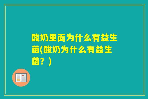 酸奶里面为什么有益生菌(酸奶为什么有益生菌？)