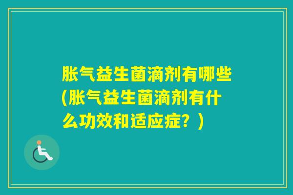 益生菌滴剂有哪些(益生菌滴剂有什么功效和适应症？)