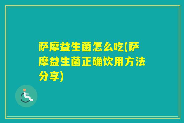 萨摩益生菌怎么吃(萨摩益生菌正确饮用方法分享) 萨摩益生菌怎么吃(萨摩益生菌正确饮用方法分享)