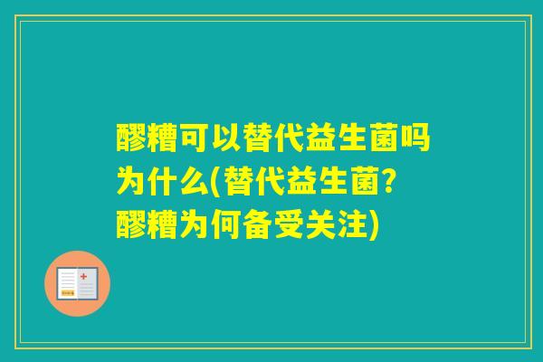 醪糟可以替代益生菌吗为什么(替代益生菌？醪糟为何备受关注)