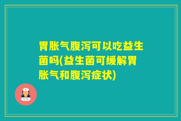 胃可以吃益生菌吗(益生菌可缓解胃和症状)