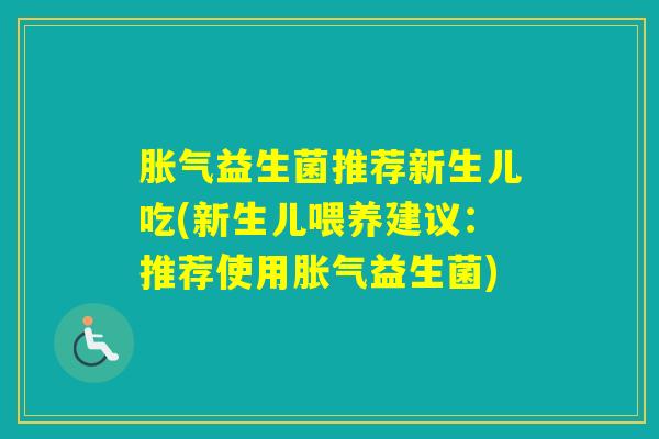 益生菌推荐新生儿吃(新生儿喂养建议:推荐使用益生菌) 益生菌推荐新生儿吃(新生儿喂养建议:推荐使用益生菌)