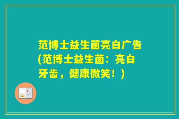范博士益生菌亮白广告(范博士益生菌：亮白牙齿，健康微笑！)