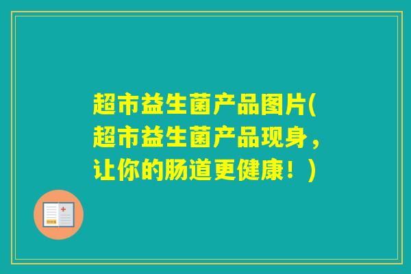 超市益生菌产品图片(超市益生菌产品现身，让你的肠道更健康！)