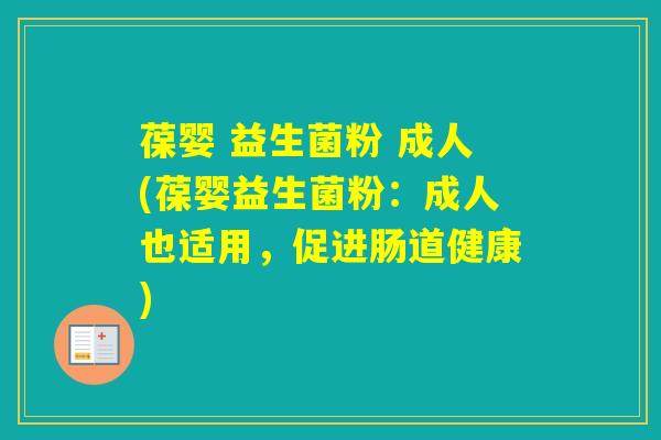 葆婴 益生菌粉 成人(葆婴益生菌粉:成人也适用,促进肠道健康) 葆婴 益生菌粉 成人(葆婴益生菌粉:成人也适用,促进肠道健康)