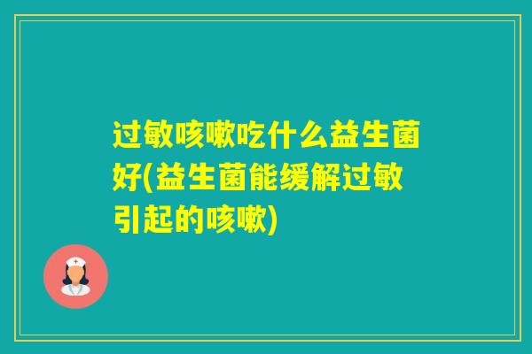 吃什么益生菌好(益生菌能缓解引起的)