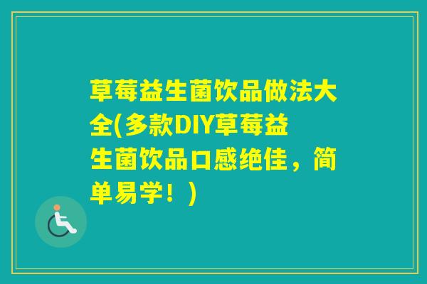 草莓益生菌饮品做法大全(多款DIY草莓益生菌饮品口感绝佳，简单易学！)