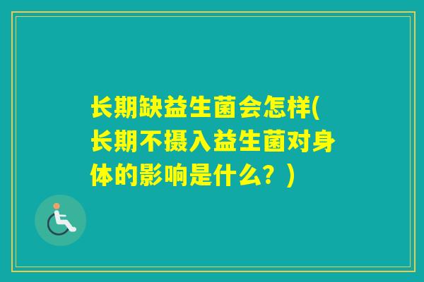 长期缺益生菌会怎样(长期不摄入益生菌对身体的影响是什么？)