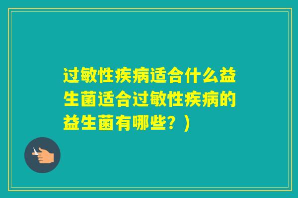 性适合什么益生菌适合性的益生菌有哪些？)