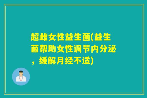 超雌女性益生菌(益生菌帮助女性调节，缓解不适)