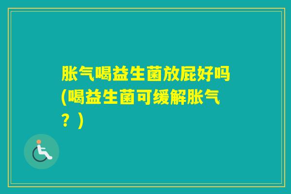 喝益生菌放屁好吗(喝益生菌可缓解？)