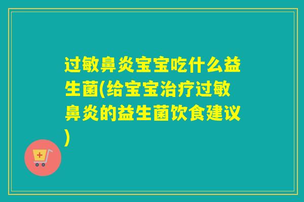 宝宝吃什么益生菌(给宝宝的益生菌饮食建议) 宝宝吃什么益生菌(给宝宝的益生菌饮食建议)