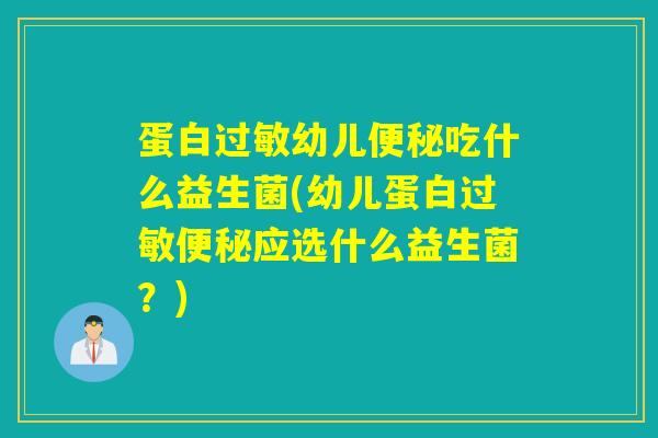 蛋白幼儿吃什么益生菌(幼儿蛋白应选什么益生菌？)