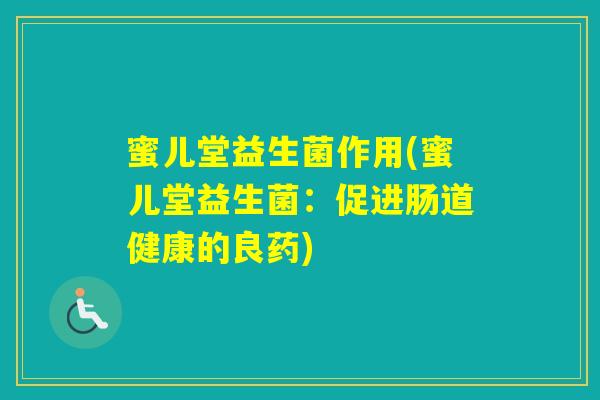 蜜儿堂益生菌作用(蜜儿堂益生菌:促进肠道健康的良药) 蜜儿堂益生菌作用(蜜儿堂益生菌:促进肠道健康的良药)
