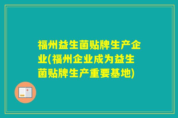 福州益生菌贴牌生产企业(福州企业成为益生菌贴牌生产重要基地) 福州益生菌贴牌生产企业(福州企业成为益生菌贴牌生产重要基地)