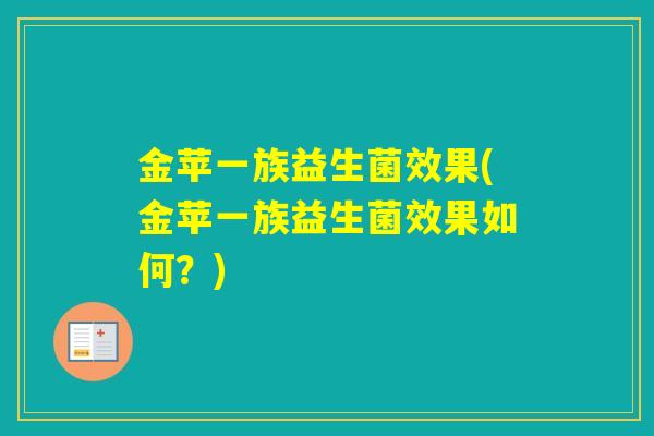 金苹一族益生菌效果(金苹一族益生菌效果如何？)