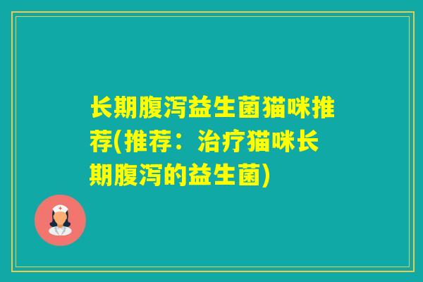 长期益生菌猫咪推荐(推荐：猫咪长期的益生菌)