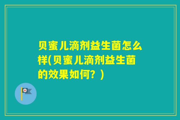 贝蜜儿滴剂益生菌怎么样(贝蜜儿滴剂益生菌的效果如何？)