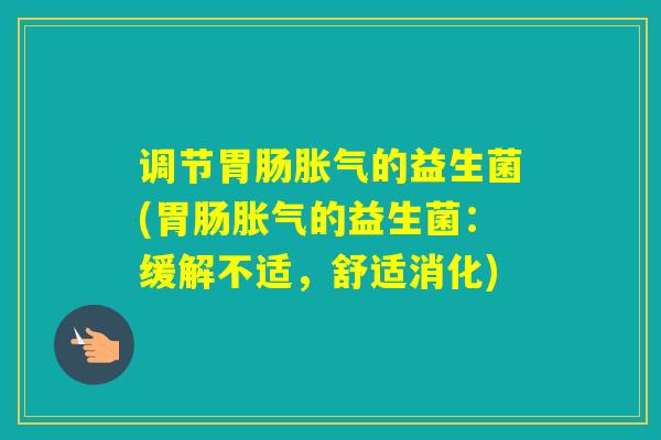 调节的益生菌(的益生菌：缓解不适，舒适消化)