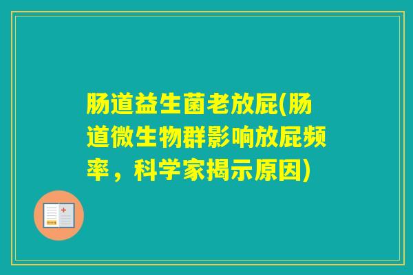 肠道益生菌老放屁(肠道微生物群影响放屁频率，科学家揭示原因)