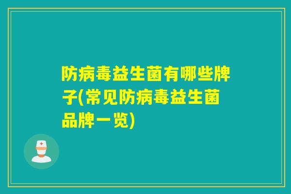 防益生菌有哪些牌子(常见防益生菌品牌一览)