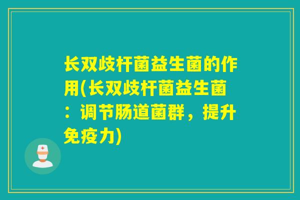 长双歧杆菌益生菌的作用(长双歧杆菌益生菌：调节肠道菌群，提升力)