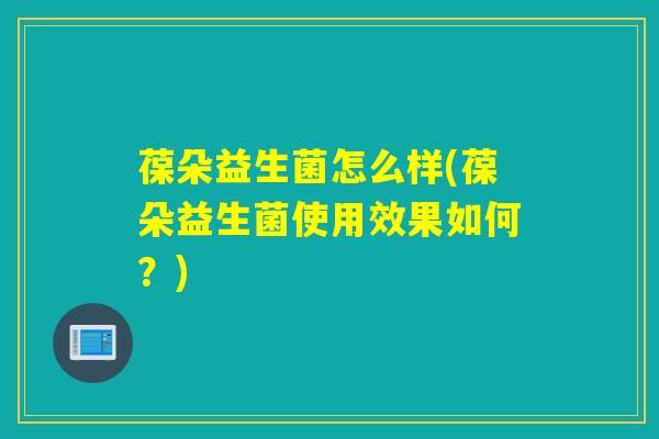葆朵益生菌怎么样(葆朵益生菌使用效果如何？)