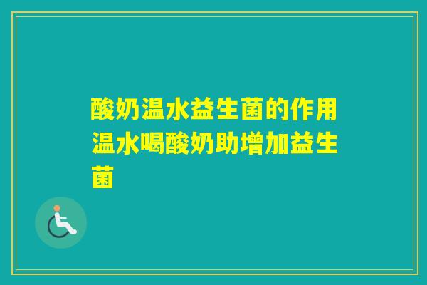 酸奶温水益生菌的作用温水喝酸奶助增加益生菌