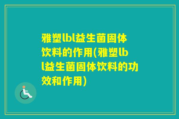 雅塑lbl益生菌固体饮料的作用(雅塑lbl益生菌固体饮料的功效和作用)