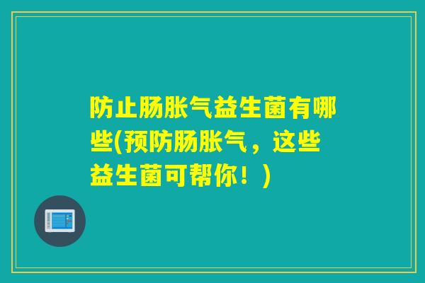 防止肠益生菌有哪些(肠，这些益生菌可帮你！)