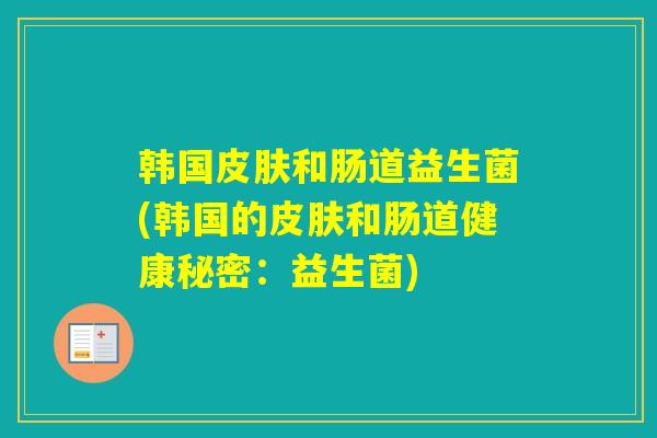 韩国和肠道益生菌(韩国的和肠道健康秘密：益生菌)