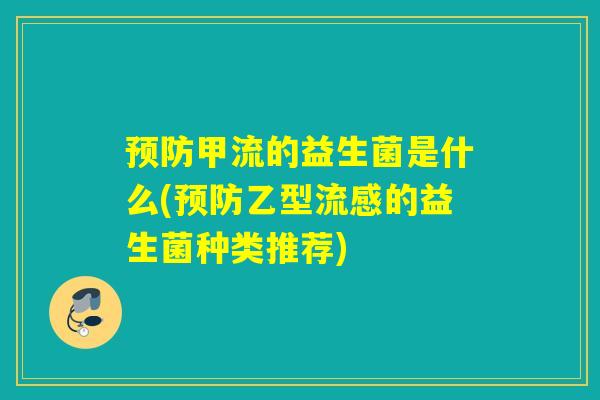 甲流的益生菌是什么(乙型的益生菌种类推荐)