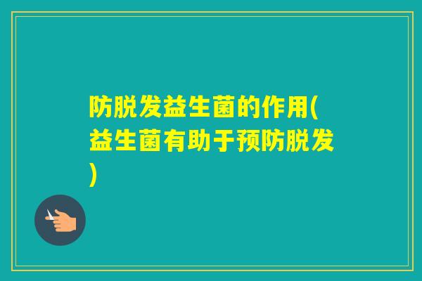 防益生菌的作用(益生菌有助于)