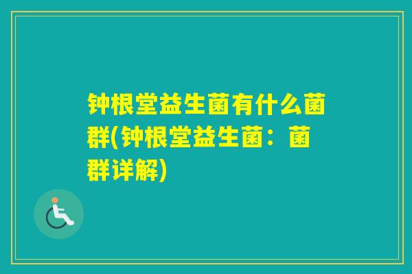 钟根堂益生菌有什么菌群(钟根堂益生菌：菌群详解)