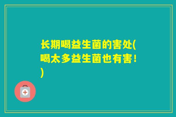 长期喝益生菌的害处(喝太多益生菌也有害！)