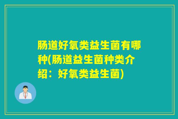 肠道好氧类益生菌有哪种(肠道益生菌种类介绍：好氧类益生菌)