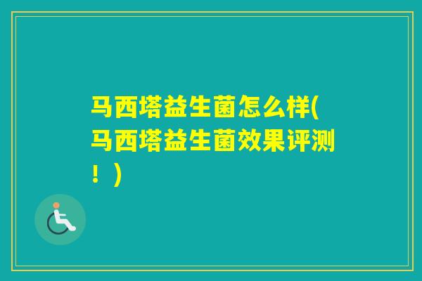 马西塔益生菌怎么样(马西塔益生菌效果评测！)