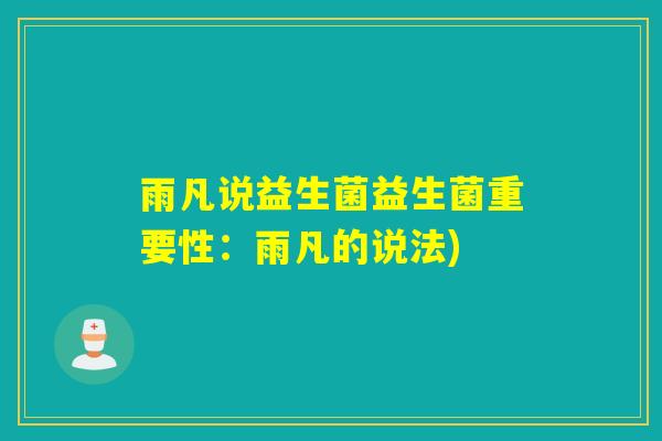 雨凡说益生菌益生菌重要性：雨凡的说法)