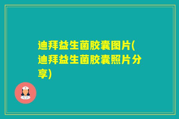 迪拜益生菌胶囊图片(迪拜益生菌胶囊照片分享)