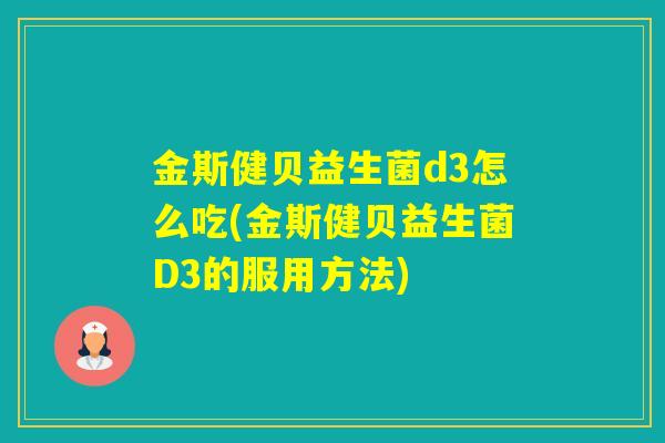 金斯健贝益生菌d3怎么吃(金斯健贝益生菌D3的服用方法)