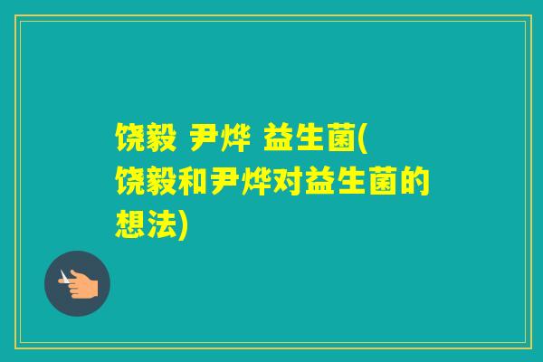 饶毅 尹烨 益生菌(饶毅和尹烨对益生菌的想法)