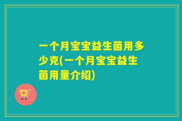 一个月宝宝益生菌用多少克(一个月宝宝益生菌用量介绍) 一个月宝宝益生菌用多少克(一个月宝宝益生菌用量介绍)