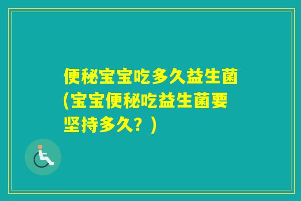 宝宝吃多久益生菌(宝宝吃益生菌要坚持多久？)